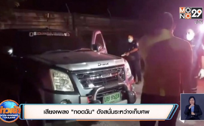 เสียงเพลง”กอดฉัน”ดังสนั่นระหว่างเก็บศพ