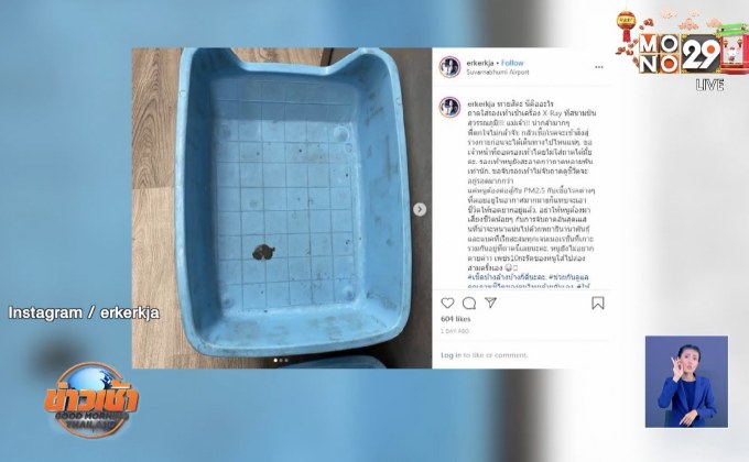 พิธีกรคนดัง โวยถาดใส่รองเท้าสนามบินไม่สะอาด