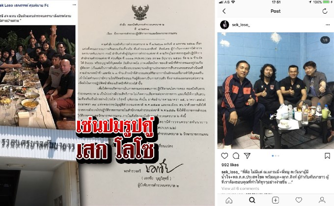 เซ่นปมรูปคู่เสก โลโซ