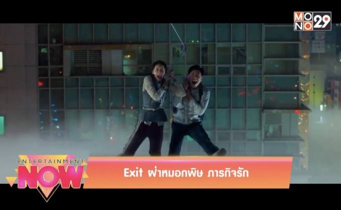 Movie Review : Exit ฝ่าหมอกพิษ ภารกิจรัก