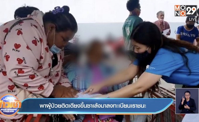 พาผู้ป่วยติดเตียงขึ้นซาเล้งมาลงทะเบียนเราชนะ