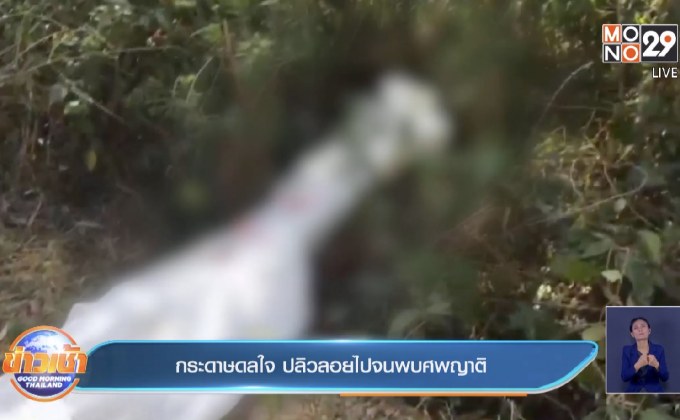 กระดาษดลใจ ปลิวลอยไปจนพบศพญาติ