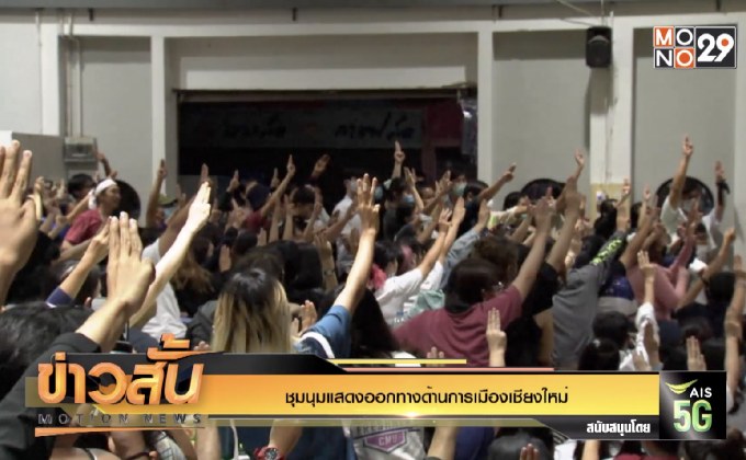 ชุมนุมแสดงออกทางด้านการเมืองเชียงใหม่