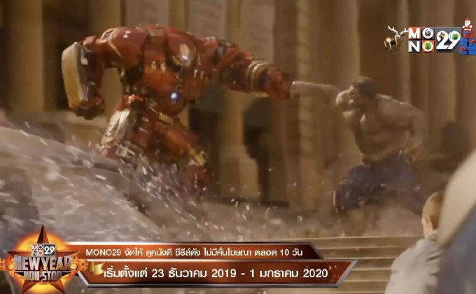 แคมเปญ “MONO29 NEW YEAR NON-STOP” บ้ากว่าที่คิด ระห่ำกว่าที่เคย