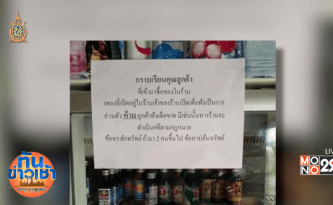 โซเชียล งง! ร้านค้าติดป้ายห้ามลูกค้าฟังเพลง