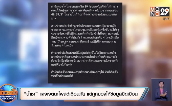 “น้ำชา” แจงเจตนาโพสต์เตือนภัย แต่ถูกมองให้ข้อมูลบิดเบือน