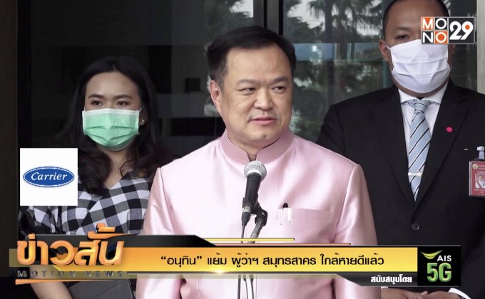 “อนุทิน” แย้ม ผู้ว่าฯ สมุทรสาคร ใกล้หายดีแล้ว