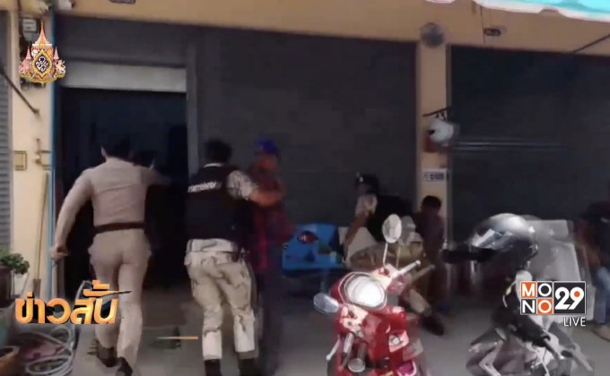 ผวจ.สมุทรสาคร ฉุนขาด สั่งจับบ่อน เด้งฟ้าผ่า 4 นายตำรวจ