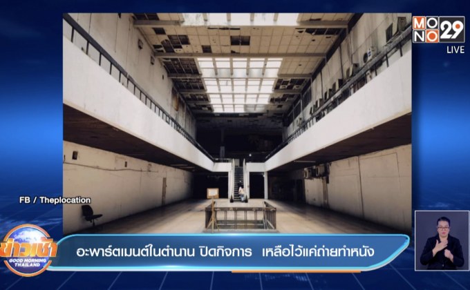 อะพาร์ตเมนต์ในตำนาน ปิดกิจการ  เหลือไว้แค่ถ่ายทำหนัง