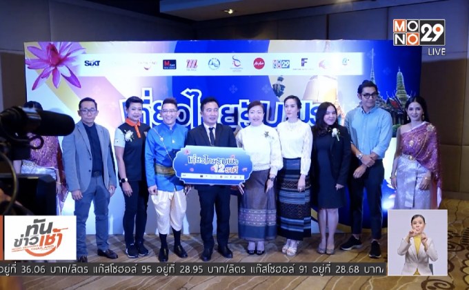 ชวนเที่ยวไทย รับพร 12 ราศี