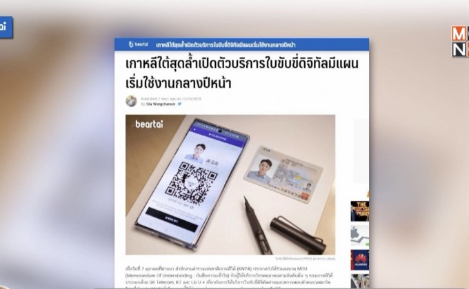 เกาหลีใต้เปิดตัวใบขับขี่ดิจิทัล พร้อมใช้งานกลางปีหน้า