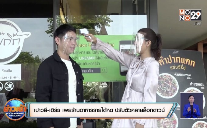 “เปาวลี-เอิร์ธ” เผยร้านอาหารรายได้หด ปรับตัว