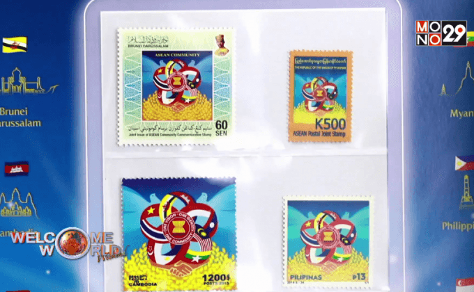 “แสตมป์อาเซียน” สัญลักษณ์ความเป็นหนึ่งเดียวกัน