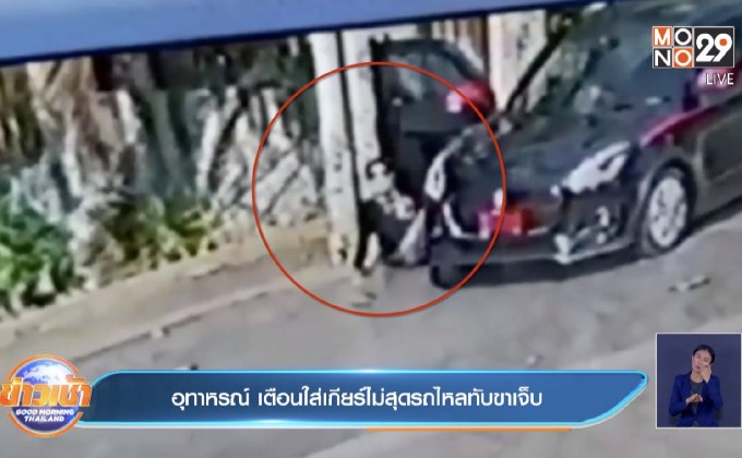 อุทาหรณ์ เตือนใส่เกียร์ไม่สุดรถไหลทับขาเจ็บ