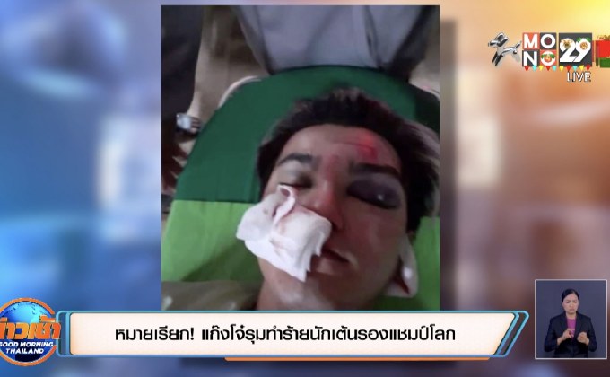 หมายเรียก! แก๊งโจ๋รุมทำร้ายนักเต้นรองแชมป์โลก