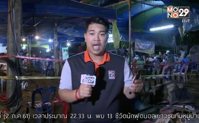 พบแล้ว 13 ชีวิต หมูป่ารอดหมด