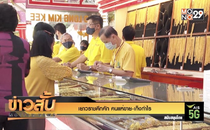 เยาวราชคึกคัก คนแห่ขาย-เก็งกำไร