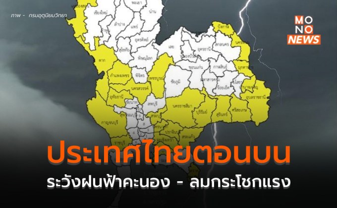 ระวัง ฝนฟ้าคะนอง ลมกระโชกแรง บริเวณประเทศไทยตอนบน