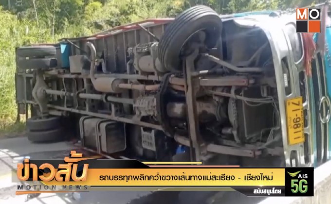 รถบรรทุกพลิกคว่ำขวางเส้นทางแม่สะเรียง – เชียงใหม่