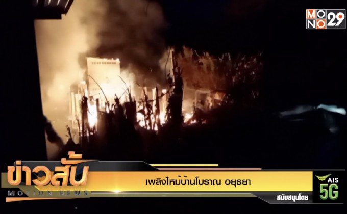 เพลิงไหม้บ้านโบราณ อยุธยา