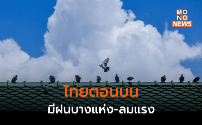 ไทยตอนบนมีฝนบางแห่ง-ลมแรง / ภาคใต้ระวังฝนตกหนักหลายพื้นที่