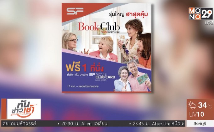 ภาพยนตร์ “Book Club” กับโปรโมชั่นพิเศษ เอาใจรุ่นใหญ่