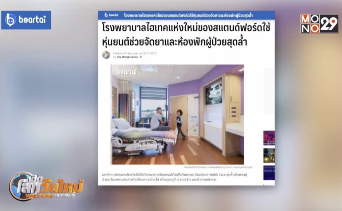 หุ่นยนต์ช่วยจัดยาและห้องพักผู้ป่วยสุดล้ำ