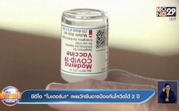 ซีอีโอ “โมเดอร์นา” เผยวัคซีนอาจป้องกันโควิดได้ 2 ปี