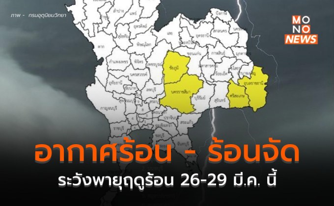 ไทยตอนบนอากาศร้อน – ร้อนจัด ระวังพายุฤดูร้อน 26 -29 มี.ค. นี้