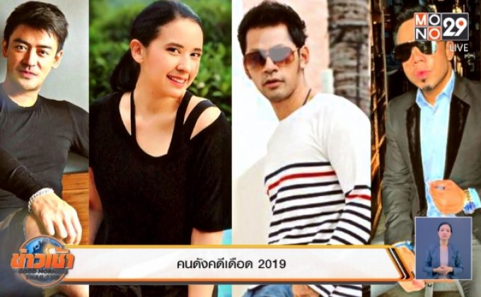 คนดังคดีเดือด 2019