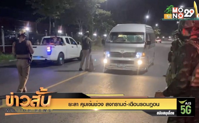 ยะลา คุมเข้มช่วง สงกรานต์-เดือนรอมฎอน