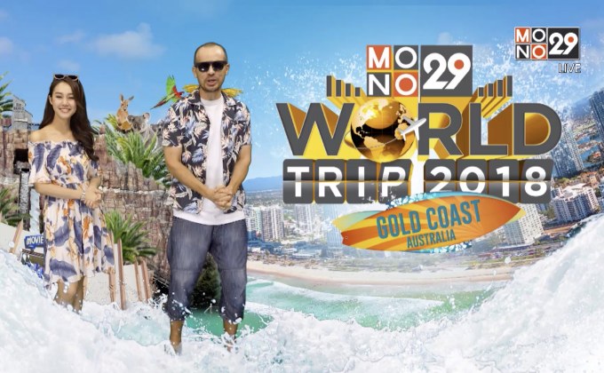 “คริสโตเฟอร์-ทิชา” ชวนร่วมสนุก ลุ้นทริป Gold Coast Australia