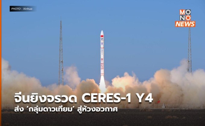 จีนยิงจรวด CERES-1 Y4 ส่ง ‘กลุ่มดาวเทียม’ สู่ห้วงอวกาศ