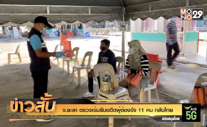 จ.ยะลา ตรวจเข้มรับอดีตผู้ต้องขัง 11 คน กลับไทย