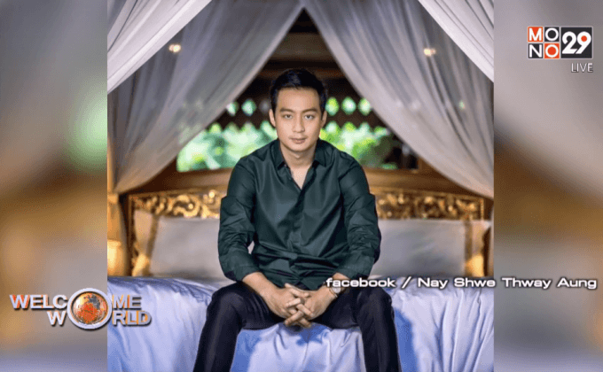 “ตาน ฉ่วย” หนุน “ซูจี” ว่าที่ผู้นำเมียนมา