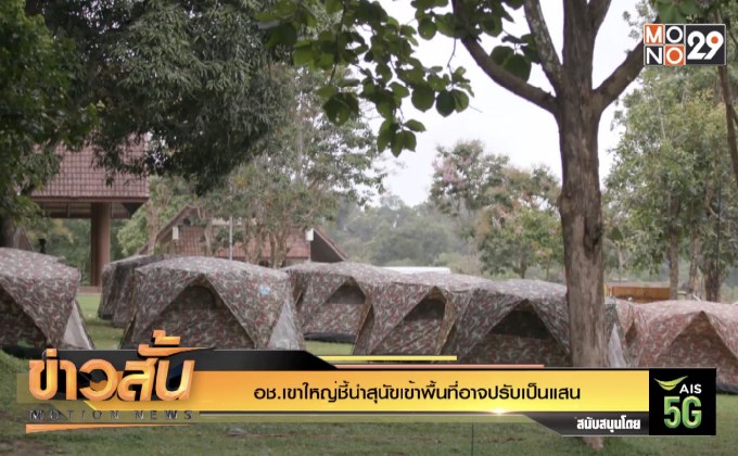 อช.เขาใหญ่ชี้นำสุนัขเข้าพื้นที่อาจปรับเป็นแสน