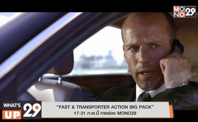 “FAST & TRANSPORTER ACTION BIG PACK” 17-21 ก.พ.นี้ ทางช่อง MONO29