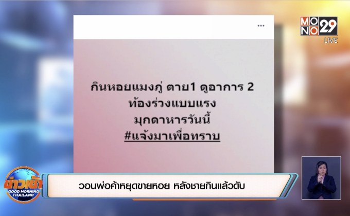 วอนพ่อค้าหยุดขายหอย หลังชายกินแล้วดับ