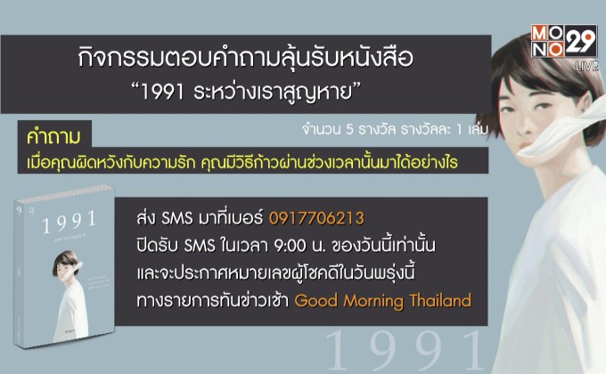 กิจกรรมตอบคำถามลุ้นรับหนังสือ “1991 ระหว่างเราสูญหาย”