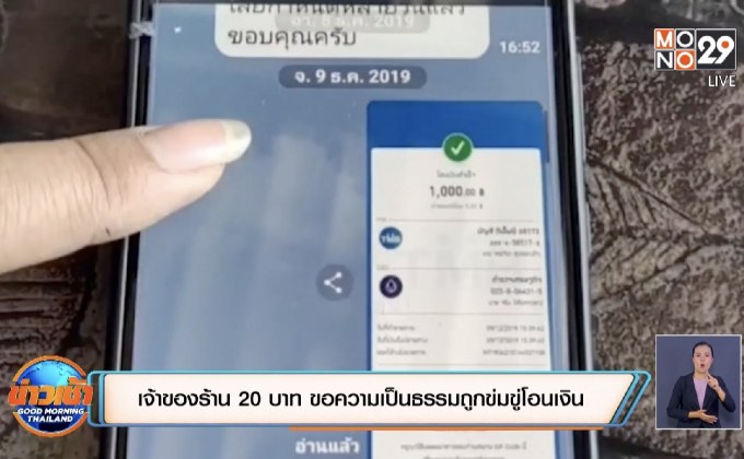เจ้าของร้าน 20 บาท ขอความเป็นธรรมถูกข่มขู่โอนเงิน