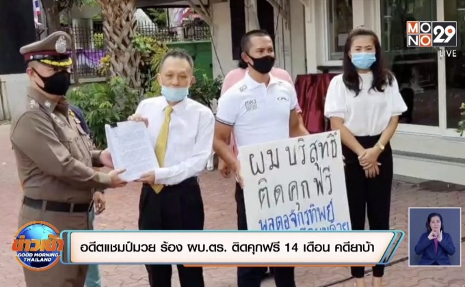 อดีตแชมป์มวย ร้อง ผบ.ตร. ติดคุกฟรี 14 เดือน คดียาบ้า