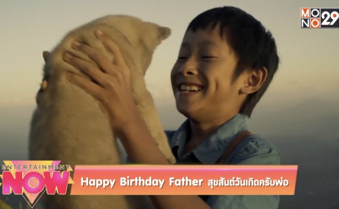 Happy Birthday Father สุขสันต์วันเกิดครับพ่อ