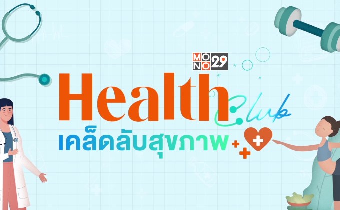 “ช่อง MONO29” กดปุ่มสตาร์ท แกะกล่องรายการใหม่ “Health Club เคล็ดลับสุขภาพ”