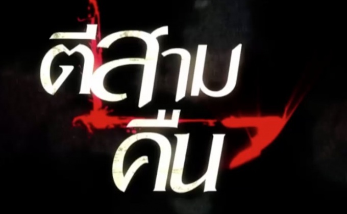 ไฟว์สตาร์ฯ บวงสรวงภาพยนตร์สุดสยองขวัญ “ตี 3 ภาค 3” 