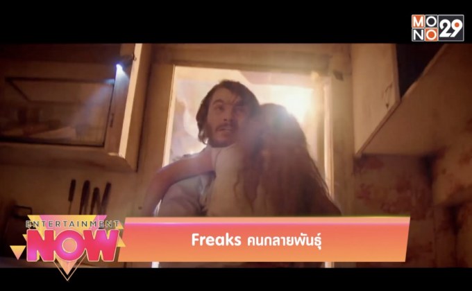 Movie Review : Freaks คนกลายพันธุ์