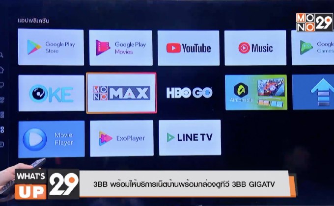 3BB พร้อมให้บริการเน็ตบ้านพร้อมกล่องดูทีวี 3BB GIGATV