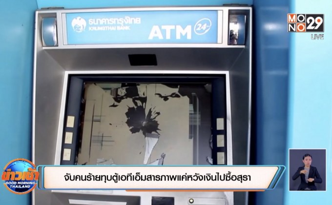 จับคนร้ายทุบตู้เอทีเอ็ม สารภาพไม่ได้วางแผนล่วงหน้าแค่หวังเงินไปซื้อสุรา