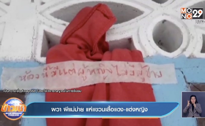 ผวา ผีแม่ม่าย แห่แขวนเสื้อแดง-แต่งหญิง