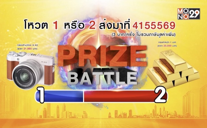 ประกาศผลผู้โชคดีในกิจกรรม Prize Battle ของสัปดาห์ที่ 4