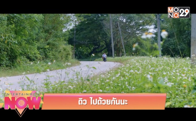 ดิว ไปด้วยกันนะ